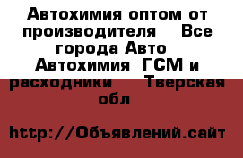 Автохимия оптом от производителя  - Все города Авто » Автохимия, ГСМ и расходники   . Тверская обл.